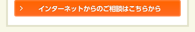 インターネットからのご相談はこちら