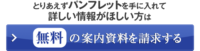 無料の案内資料を請求する