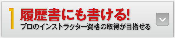 1：履歴書にも書ける！プロのインストラクター資格の取得が目指せる