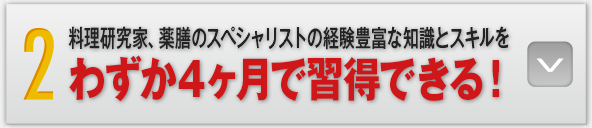 2：料理研究家、薬膳のスペシャリストの経験豊富な知識とスキルをわずか4ヶ月で習得できる！