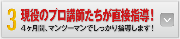 3：現役のプロ講師たちが直接指導！4ヶ月間マンツーマンでしっかり指導します。