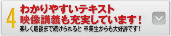 4：わかりやすいテキストDVD教材も充実！楽しく最後まで続けられると卒業生からも大好評です！”