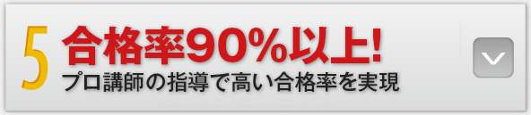 5：合格率90％以上！プロ講師の指導で高い合格率を実現