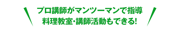 プロ講師がマンツーマンで指導 料理教室・講師活動もできる！