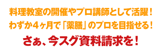 料理教室の開催やプロ講師として活躍！わずか４ヶ月で「薬膳」のプロを目指せる！さぁ、今スグ資料請求を！