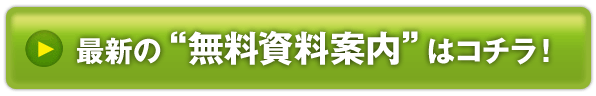 最新の“無料資料案内”はコチラ！