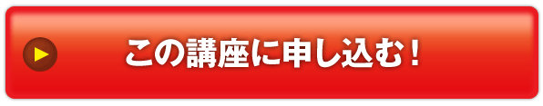 この講座に申し込む！