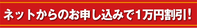 1万円割引きキャンペーン 実施中！