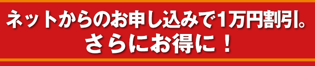 いまなら1万円割引キャンペーン中で、さらにお得に！