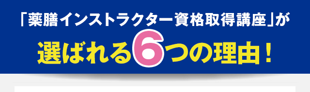 「薬膳インストラクター資格取得講座」が選ばれる6つの理由！