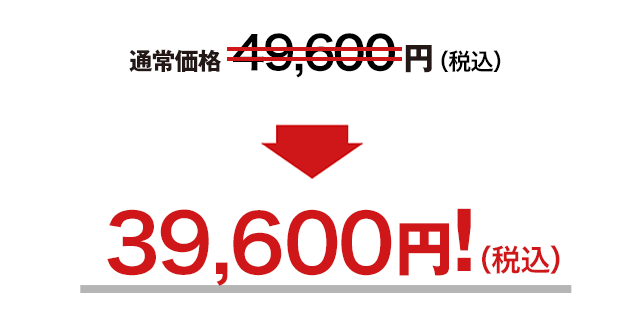 今なら！通常47,000 円を37,000円!