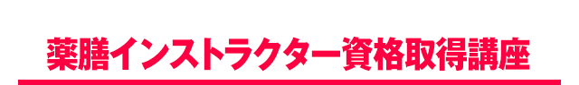 薬膳インストラクター資格取得講座