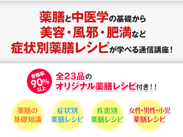 薬膳と中医学の基礎から美容・風邪・肥満など症状別薬膳レシピが学べる通信講座！