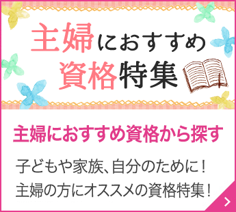 主婦におすすめ資格特集