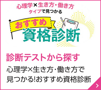 おすすめ資格診断