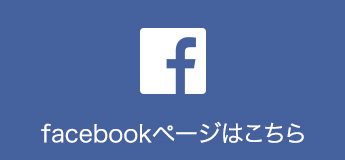 facebookページはこちら