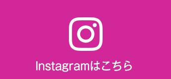 インスタグラムはこちら