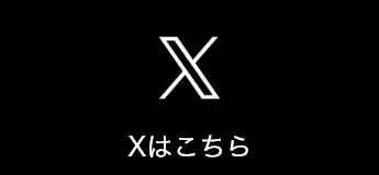 Xはこちら