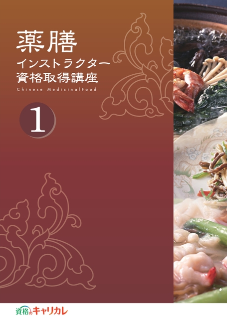 薬膳インストラクター資格取得講座一式 キャリカレ【薬膳インストラクター】資格講座体験レポ | 別館