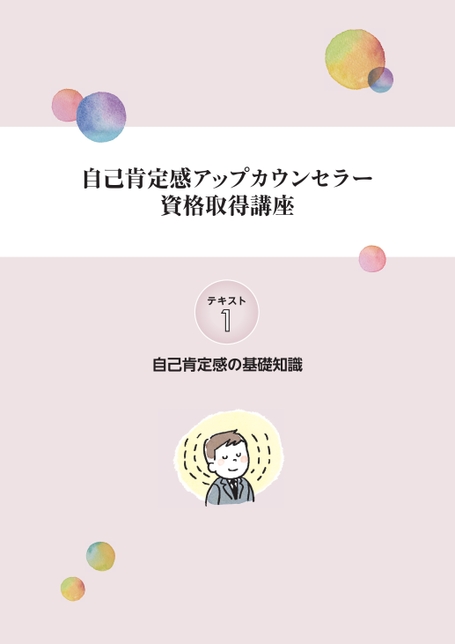 自己肯定感アップカウンセラー資格取得講座