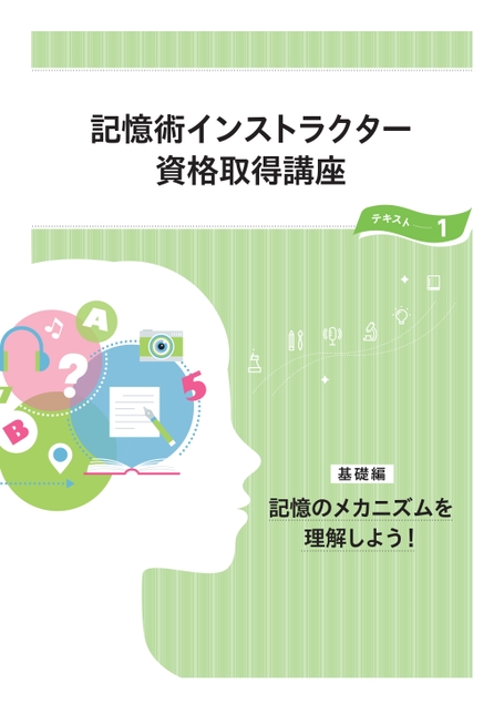 記憶術インストラクター資格取得講座