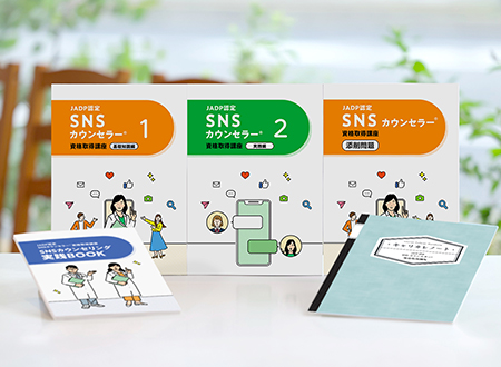 JADP認定SNSカウンセラー®