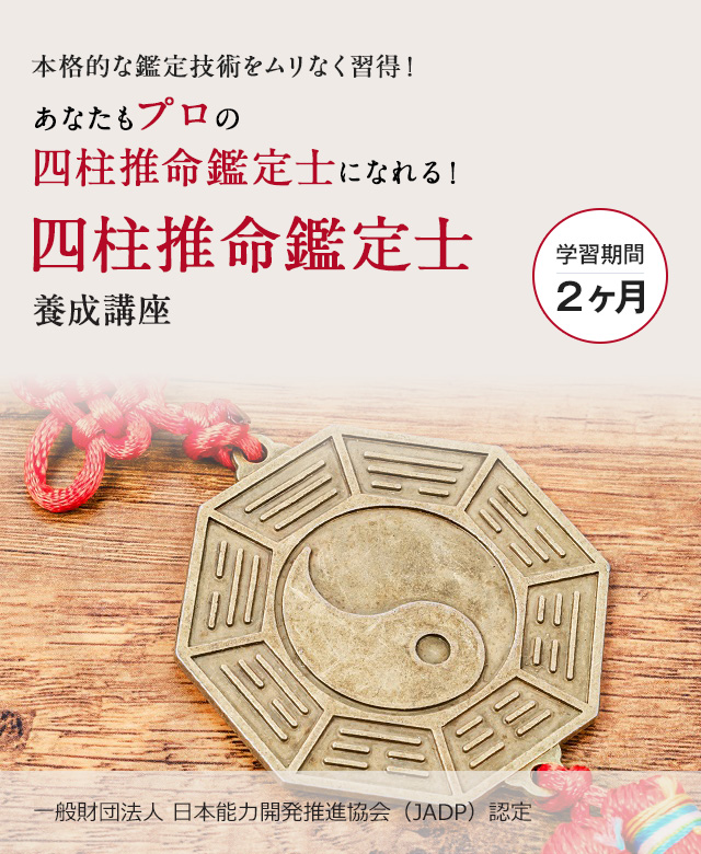 四柱推命鑑定士養成講座