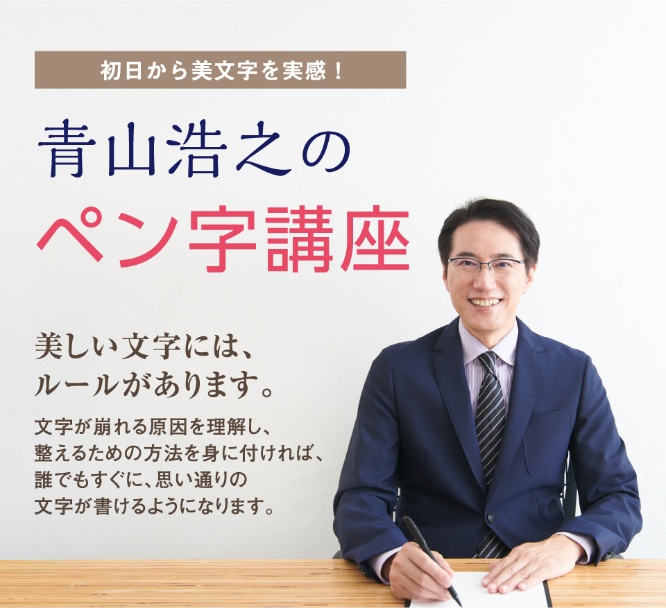 初日から美文字を実感！ 青山浩之のペン字講座