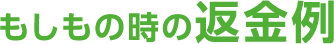 もしもの時の返金例