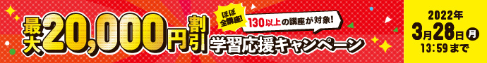 最大2万円割引学習応援キャンペーン