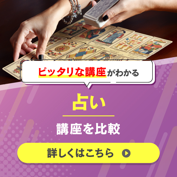 占い 講座を比較