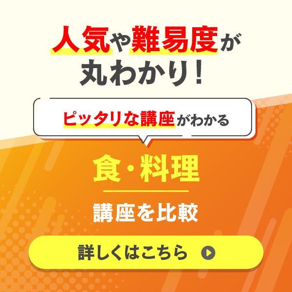 食・料理 講座を比較