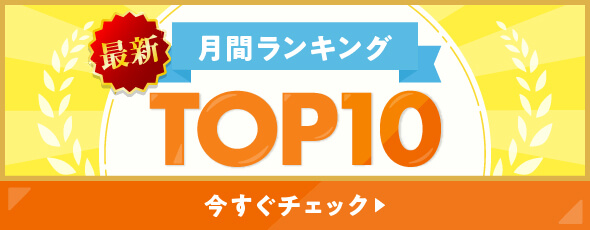 最新 月間ランキング TOP10