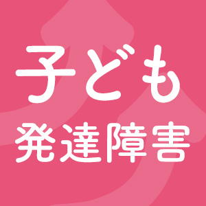 子ども発達障害対応スペシャリスト