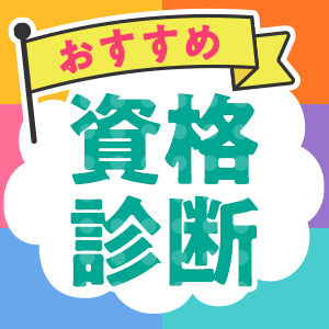 心理学×生き方・働き方タイプで見つけるおすすめ資格診断