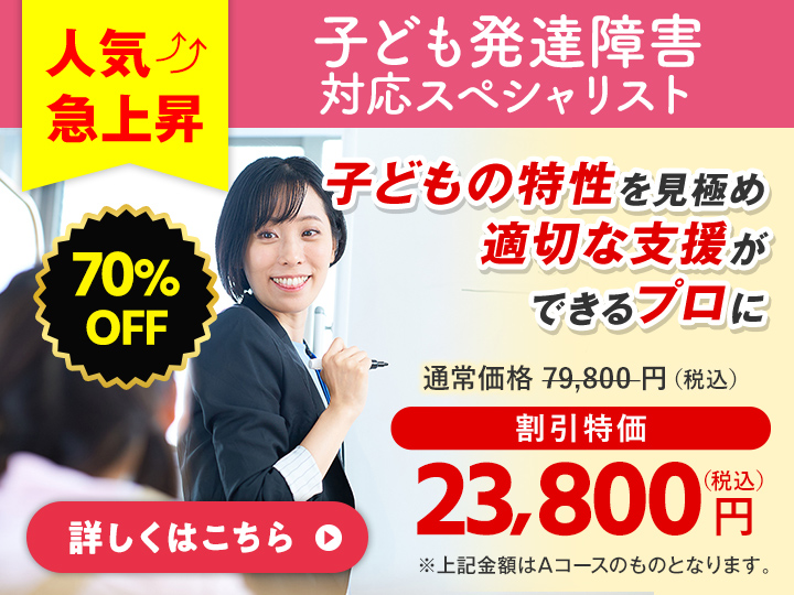 子ども発達障害対応スペシャリスト