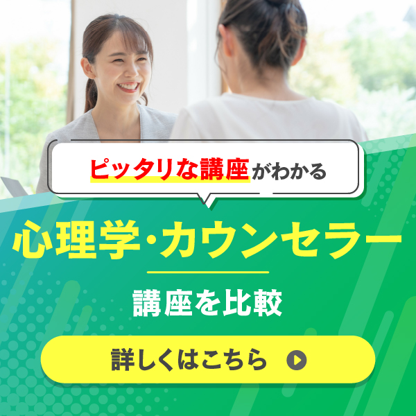 心理学・カウンセラー 講座を比較