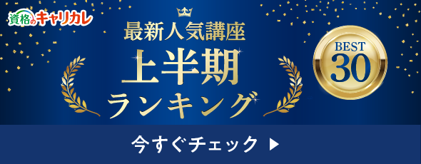 年間講座ランキング TOP30