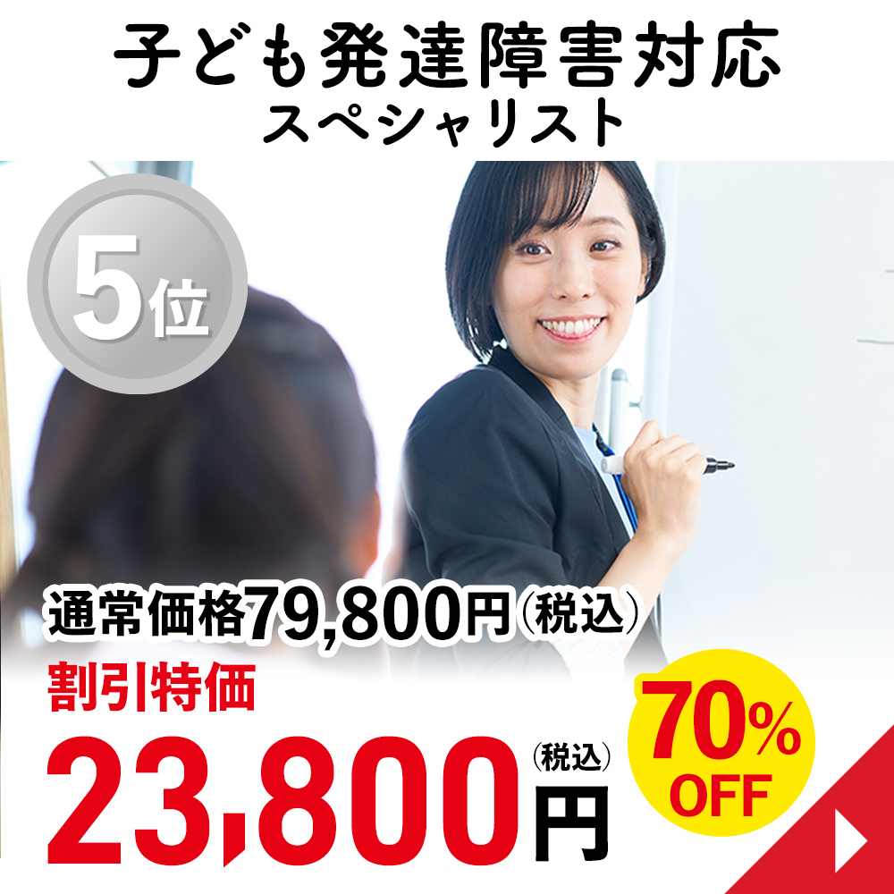 子ども発達障害対応スペシャリスト