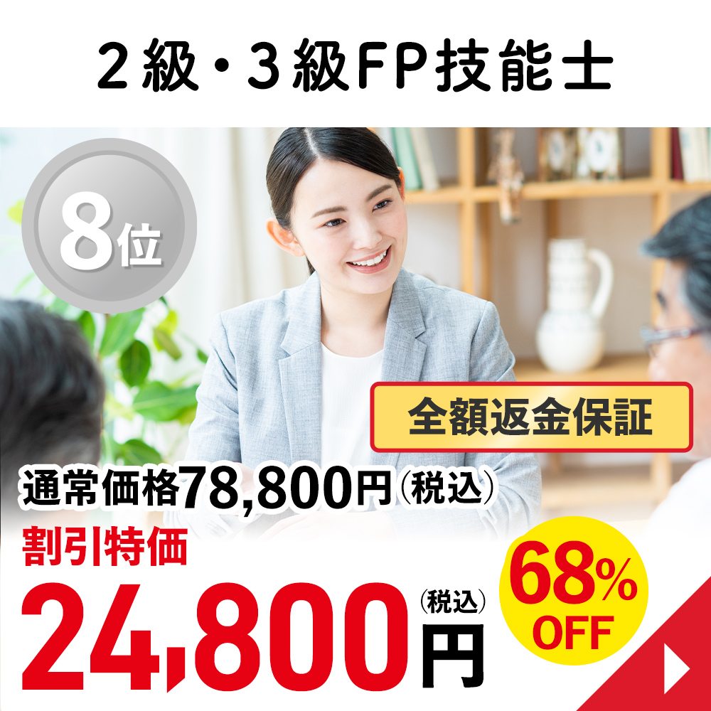 2級・3級FP技能士