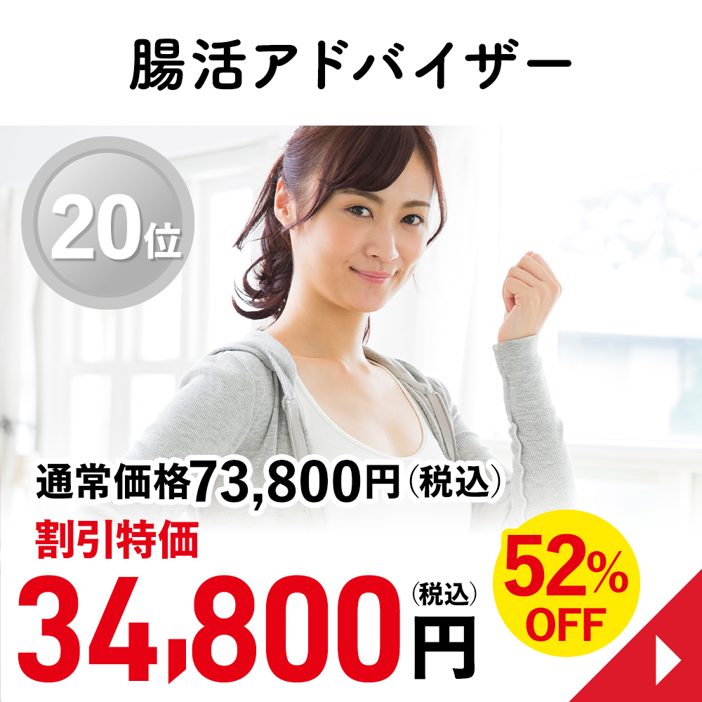 腸活アドバイザー