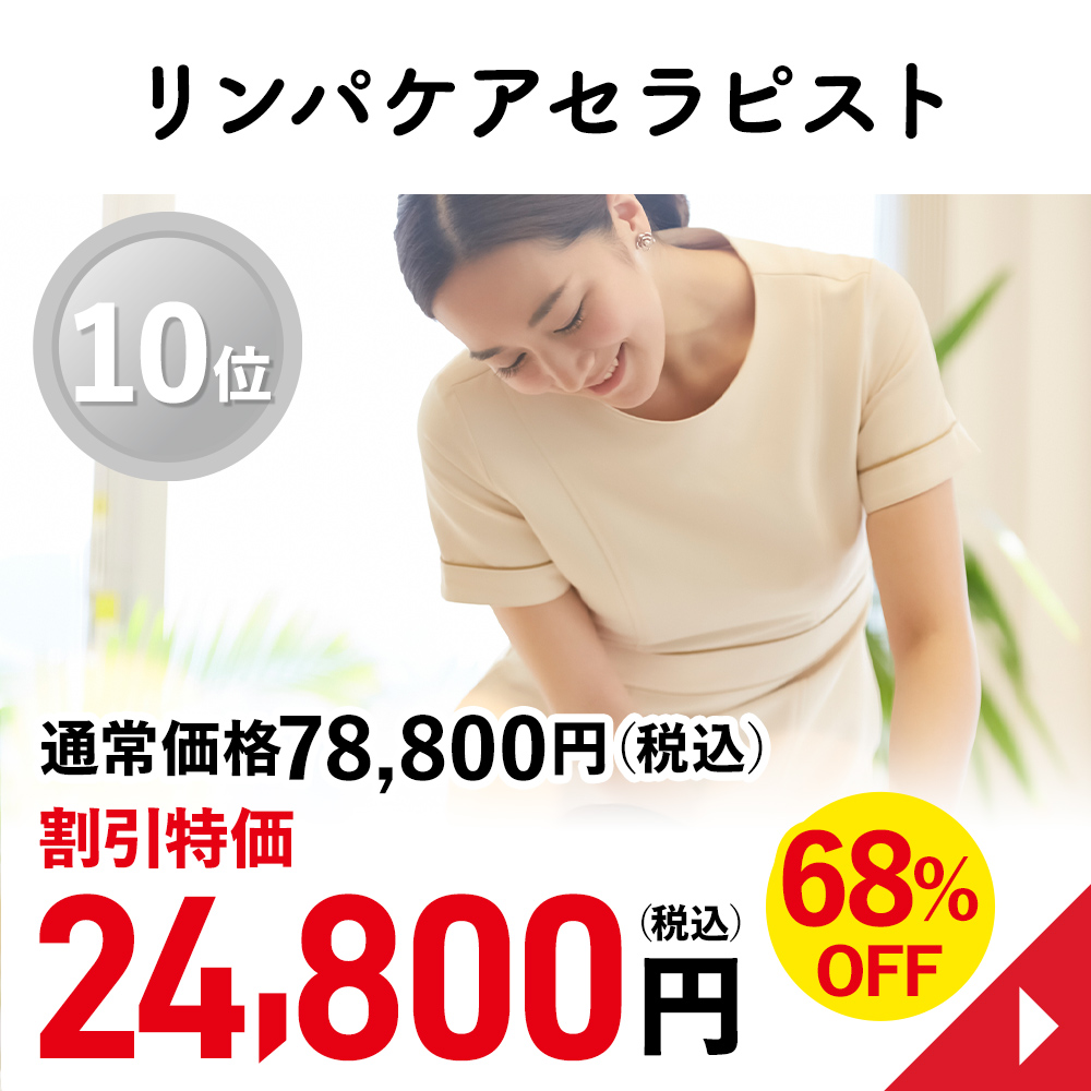 リンパケアセラピスト