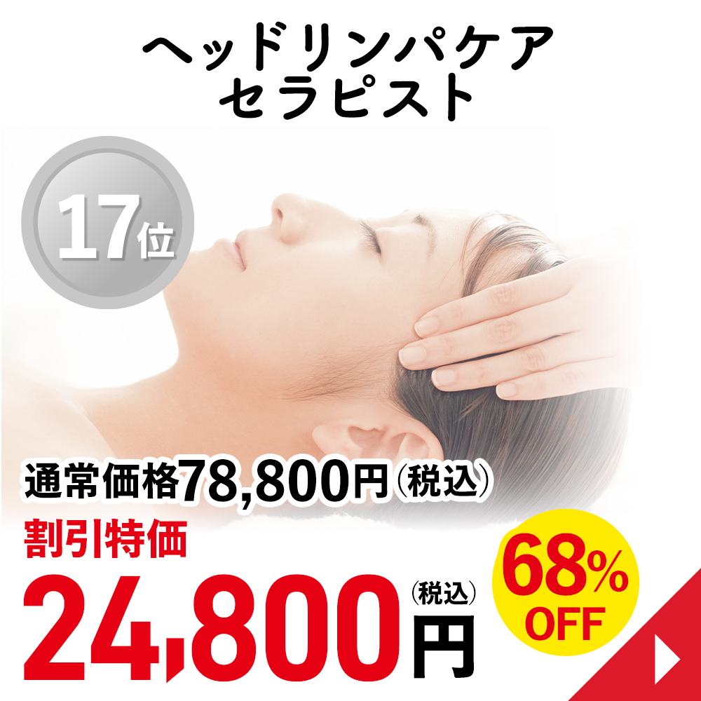 ヘッドリンパケアセラピスト