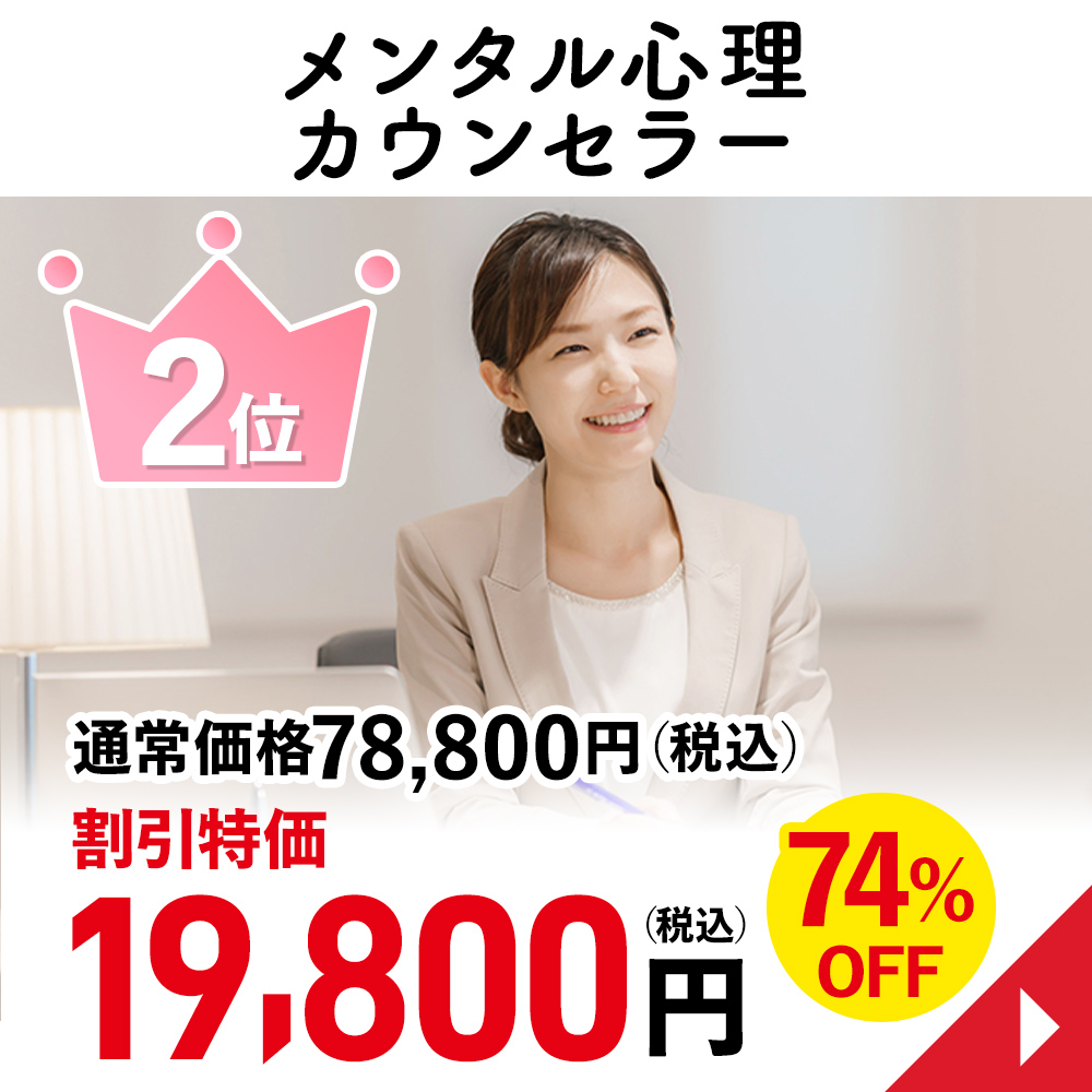 メンタル心理カウンセラー