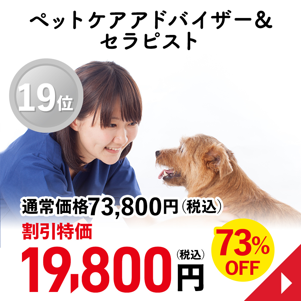 ペットケアアドバイザー&セラピスト