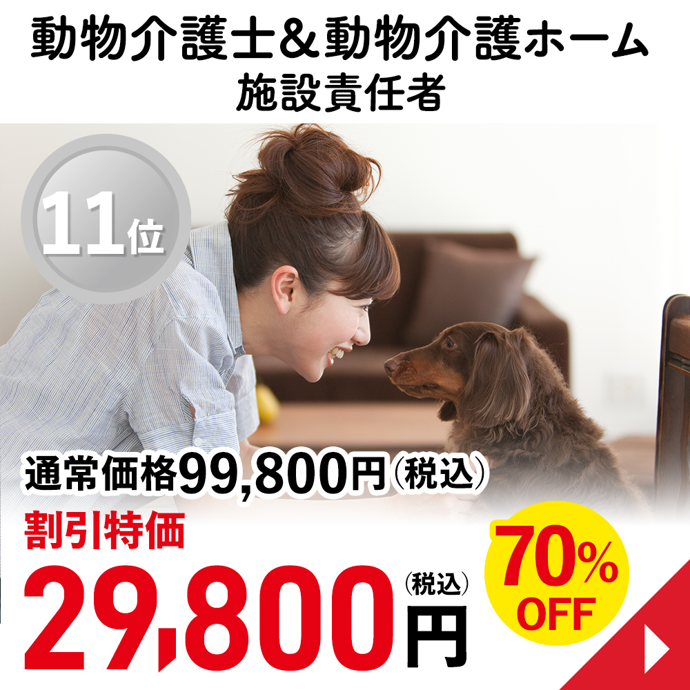 動物介護士&動物介護ホーム施設責任者