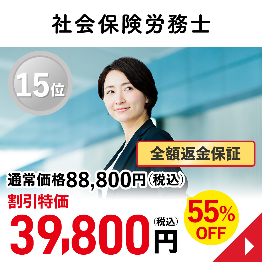 社会保険労務士