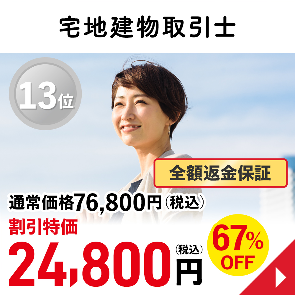 宅地建物取引士