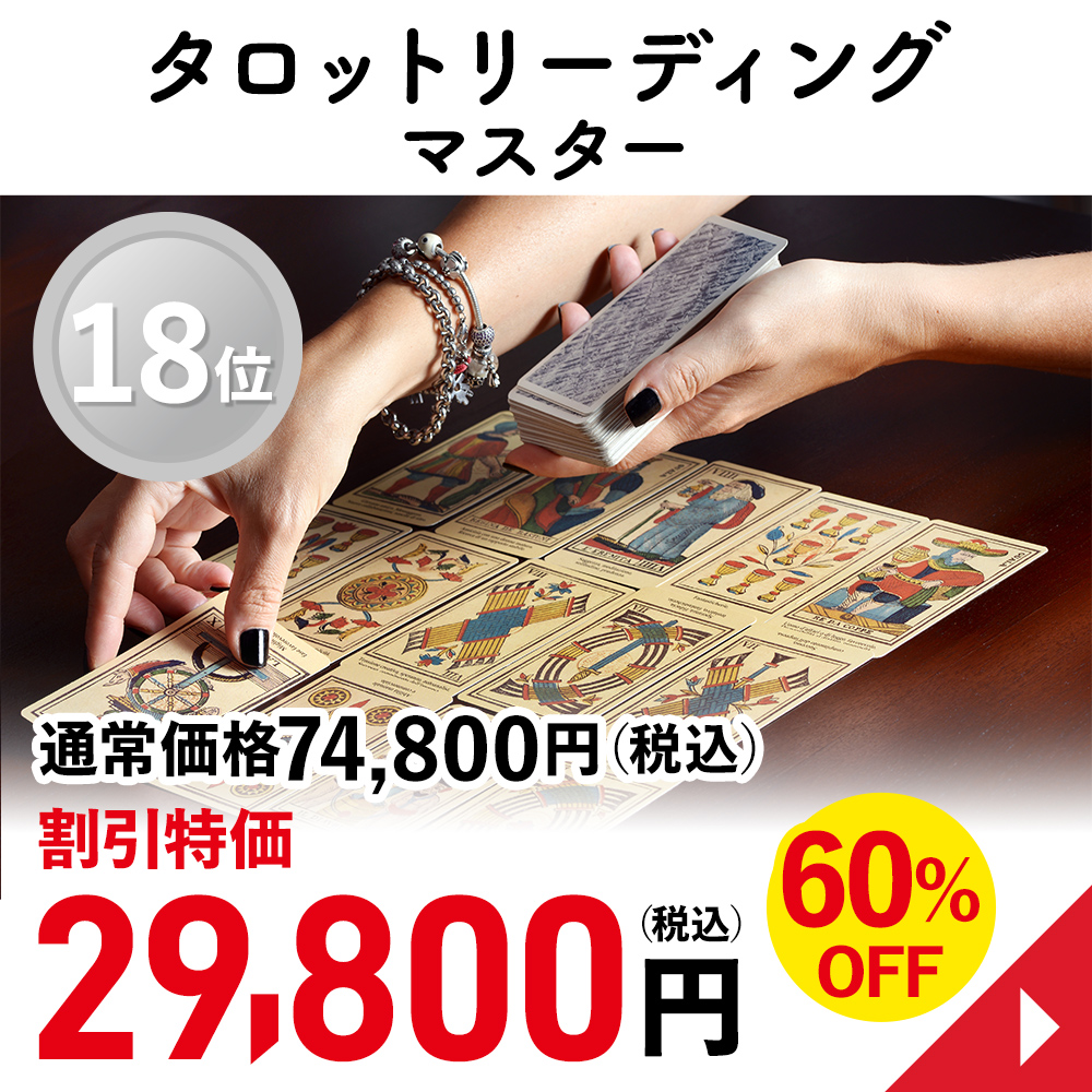 タロットリーディングマスター