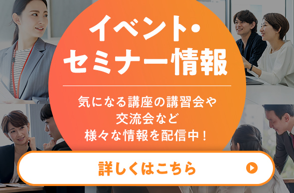 イベント・セミナー情報